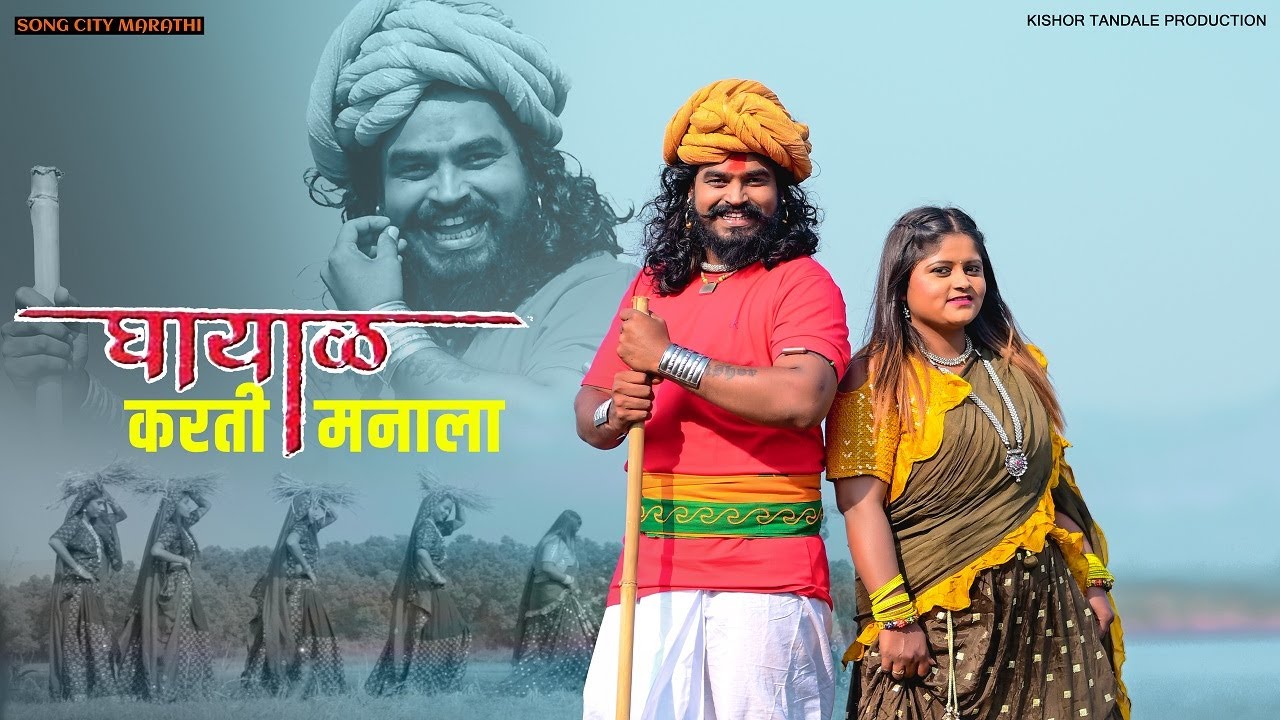 घायाळ करती मनाला | Ghayal Karti Manala | New Marathi Love song 2021 | Ft.Kishor Tandale