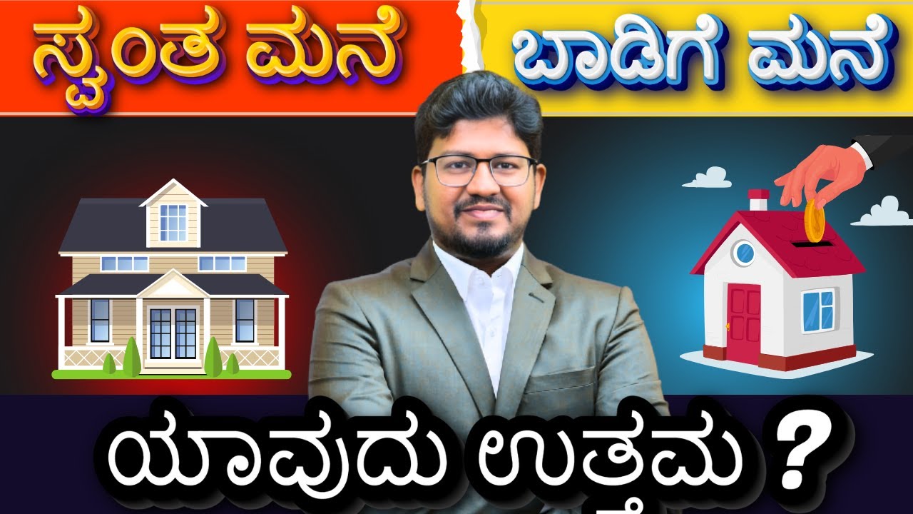 Buy House Vs Rent House | ಯಾವುದು ಉತ್ತಮ | #rent #buy #renthouse #buyhouse #kannada  #tidiacademy
