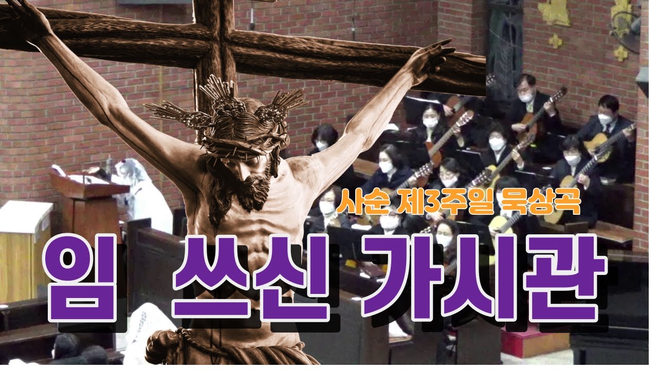 임 쓰신 가시관 - 신상옥 곡
