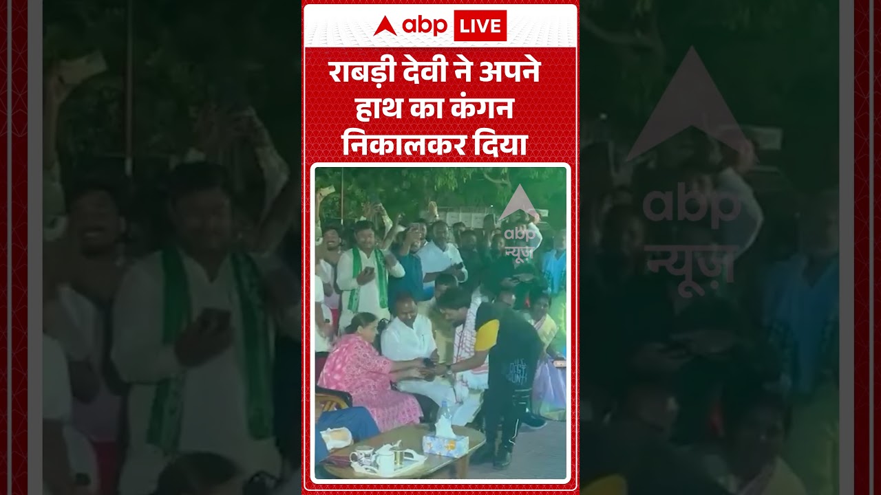 Viral Video : राबड़ी देवी ने अपने हाथ का कंगन निकालकर दिया | #RabriDevi #LaluYadav