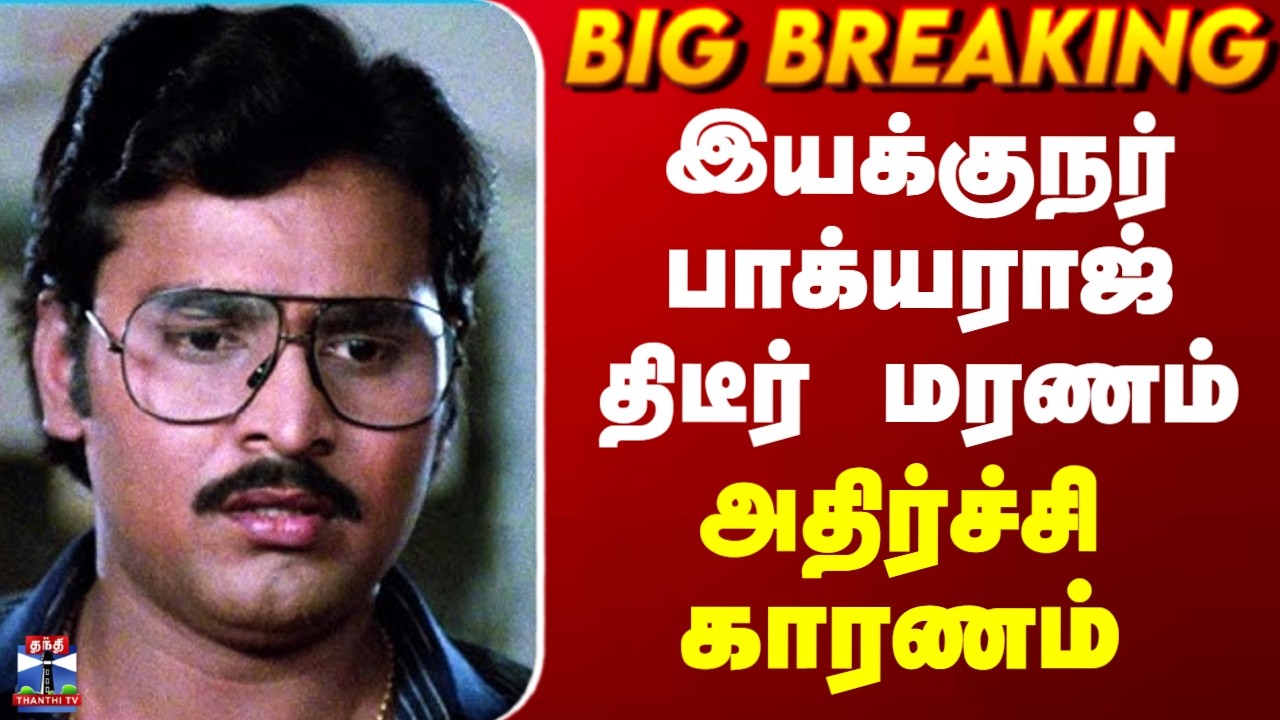 Bhagyaraj Death | இயக்குநர் பாக்யராஜ் திடீர் மரணம்.. அதிர்ச்சி காரணம்