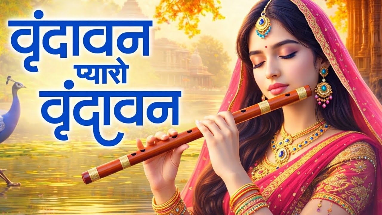 Vrindavan Pyaro Vrindavan ❤️ Radha Krishna Bhajan | वृंदावन प्यारो वृंदावन | Krishna Bhakti Song