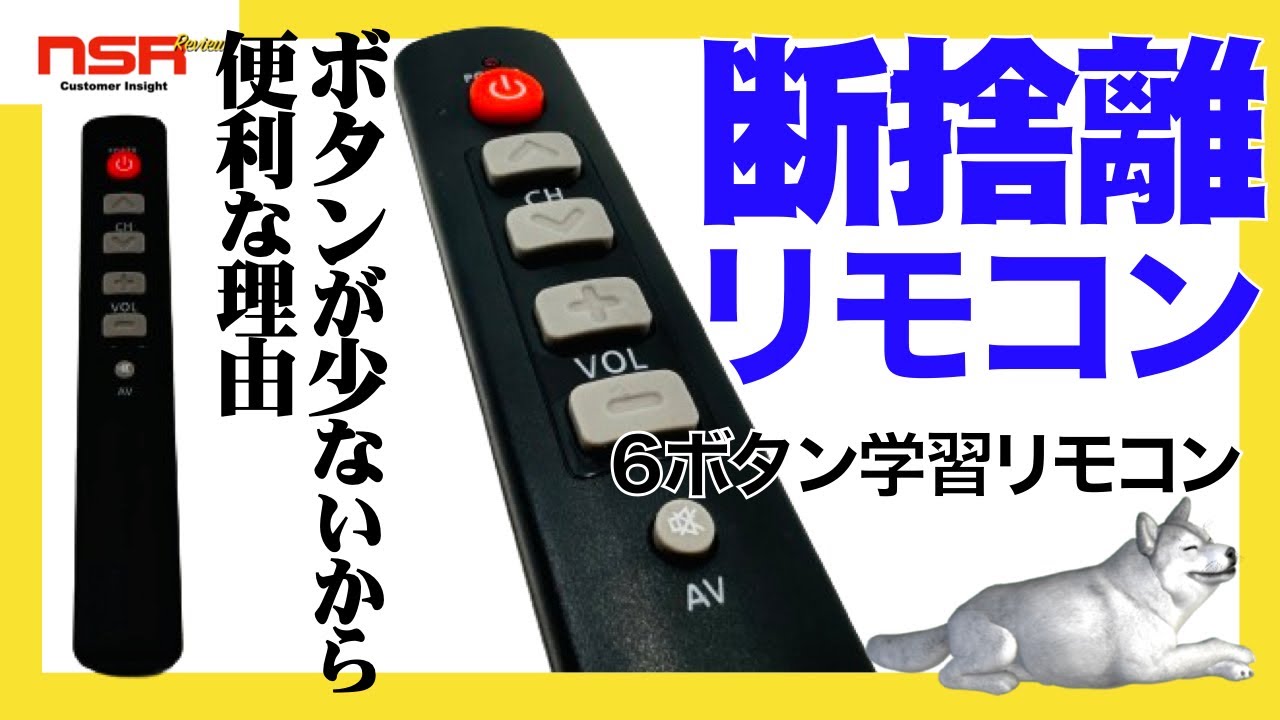【学習リモコン】6ボタンだから便利！扱いやすい！シンプルなリモコン‼　 ユニバーサル 6ボタン 学習 リモコン  開封レビュー【ガジェット】