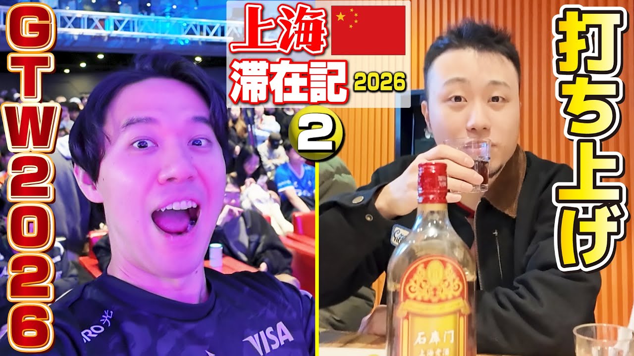 中国の招待制大会GTW2026開幕！ 終了後は打ち上げで立川選手とSFLトーク！【上海滞在記2026・②】
