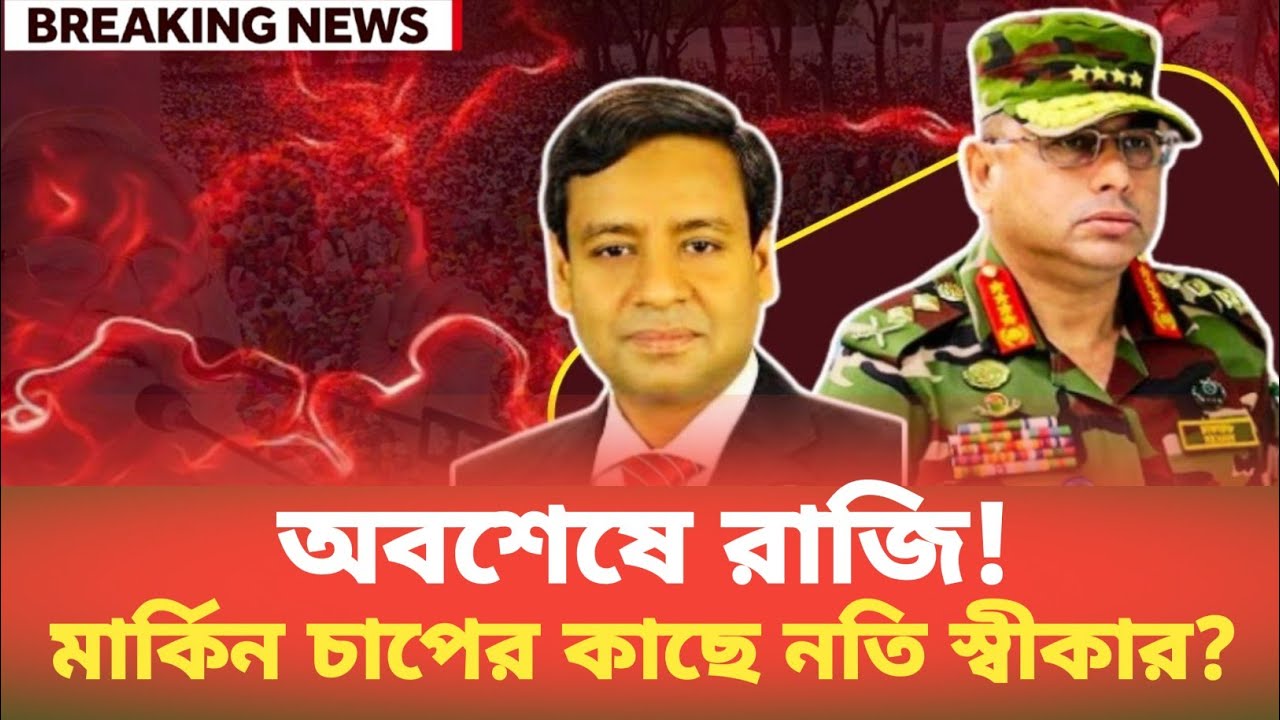 অবশেষে রাজি! মার্কিন চাপের কাছে নতি স্বীকার? Golam Maula Rony | BDP Talk Show 