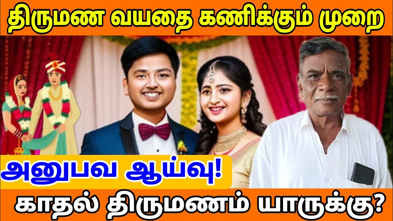#திருமணம் வயதை கணிக்கும் முறை
