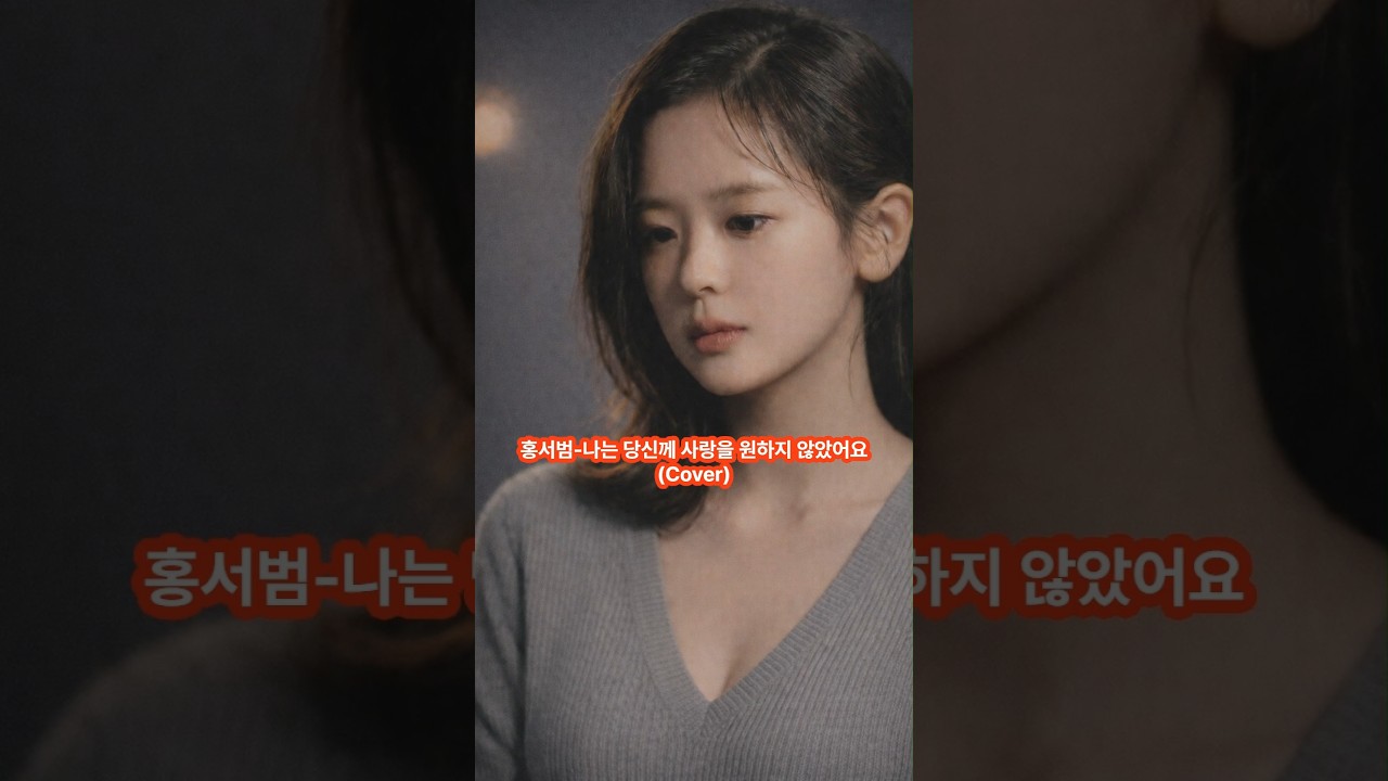 홍서범-나는 당신께 사랑을 원하지 않았어요(Cover)   #신청곡 #AI커버 #가사 #7080 #8090 #슬픈노래 #이별노래 #명곡커버