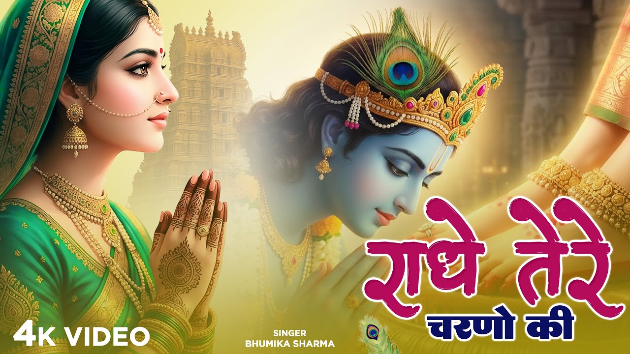 राधे तेरे चरणों की धूल जो मिल जाए | Radhe Tere Charno Ki | Bhumika Sharma | Krishna New Bhajan 2025