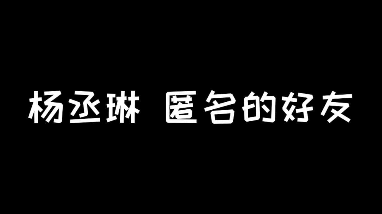 杨丞琳 匿名的好友 歌词