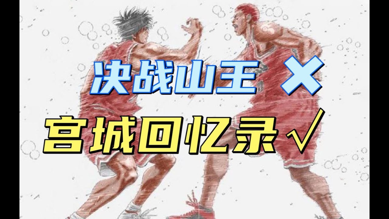 【LexBurner】吐槽《灌篮高手剧场版》：史上最强情怀作居然是这样的？万万没想到！