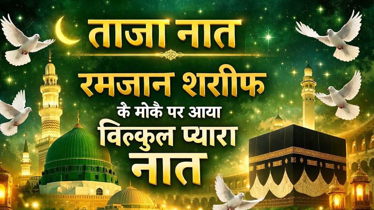 Heart touching beautiful Naatsharif || Randan Mubarak || #naatsharif #naat #trending @AnaAraOfficial