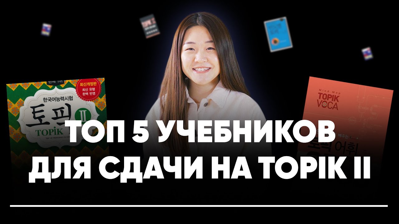 Топ 5 учебников для сдачи на TOPIK