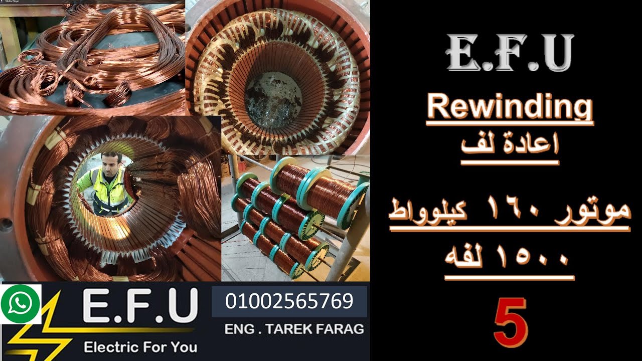 |خطوات لف المواتير بسهوله |خطوات اعادة اللف بالتفصيل|لف موتور 160كيلو|لف موتور عمليا | حلقه 5 |