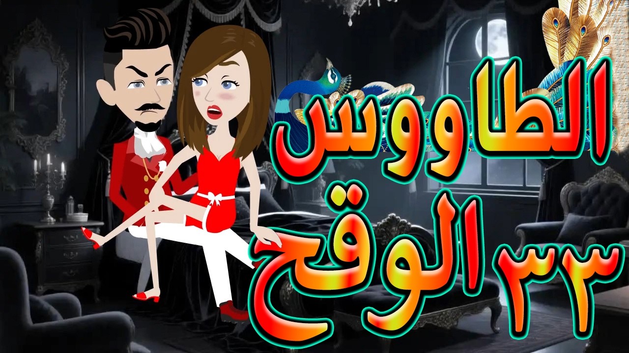 الطاووس الوقح | قصة الغرور حين ينقلب  🌹 33 💔   - #توتاوماجى