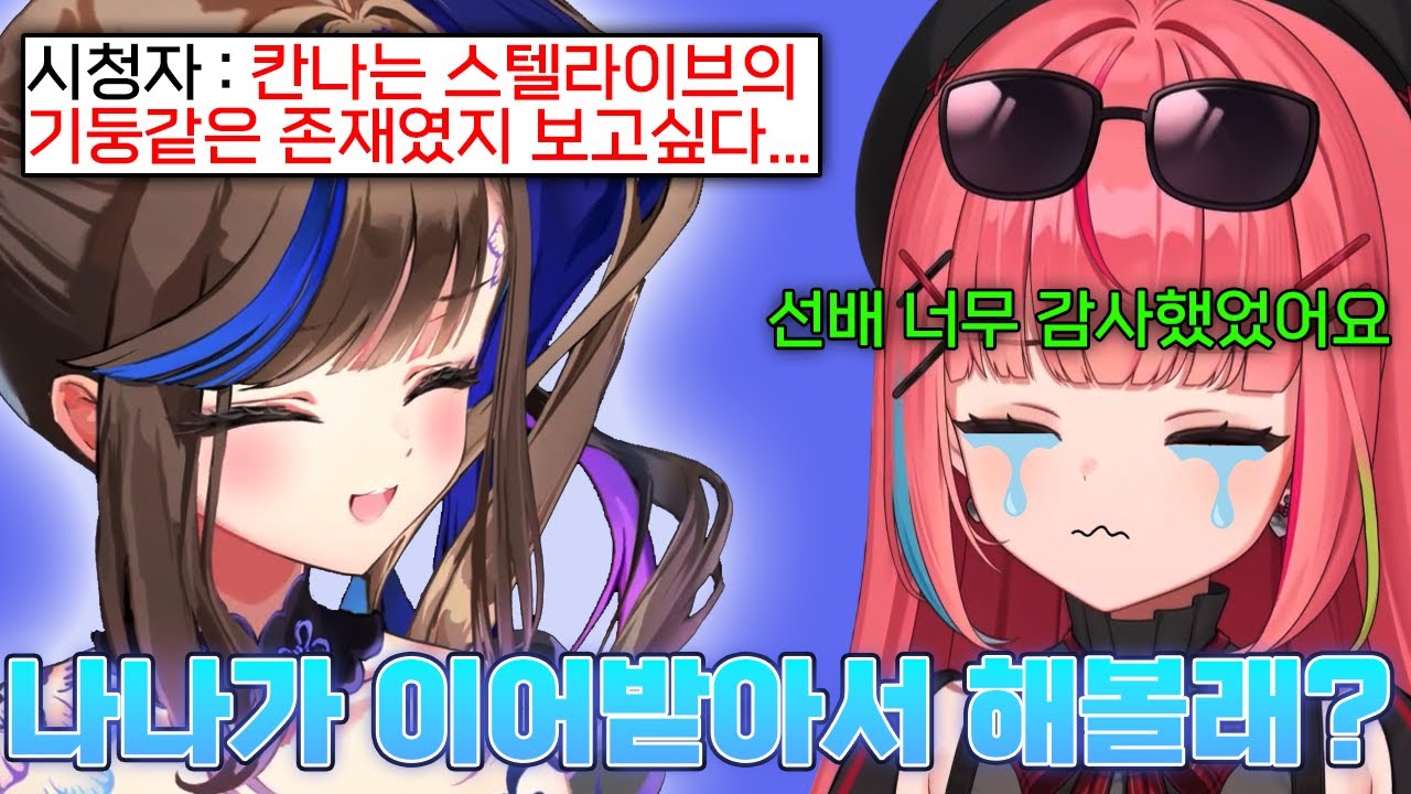 칸나가 졸업 후 나나가 본인의 자리를 이어받길 바랬던 칸나