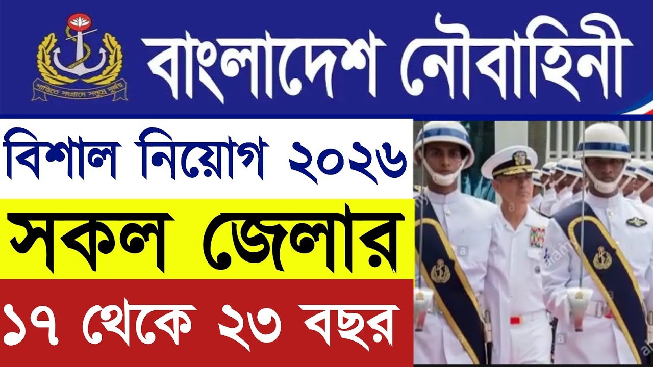 বাংলাদেশ নৌবাহিনী বিশাল নিয়োগ ২০২৬ | সকল জেলার ছেলে মেয়ে  আবেদন | বয়স ১৭–২৩ | Navy Job Circular 2026
