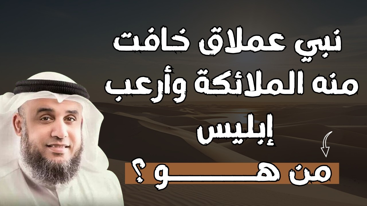 نبي عملاق أرعب الملائكة و إبليس🤯! لن تصدق من هو - قصة يرويها الشيخ نواف السالم