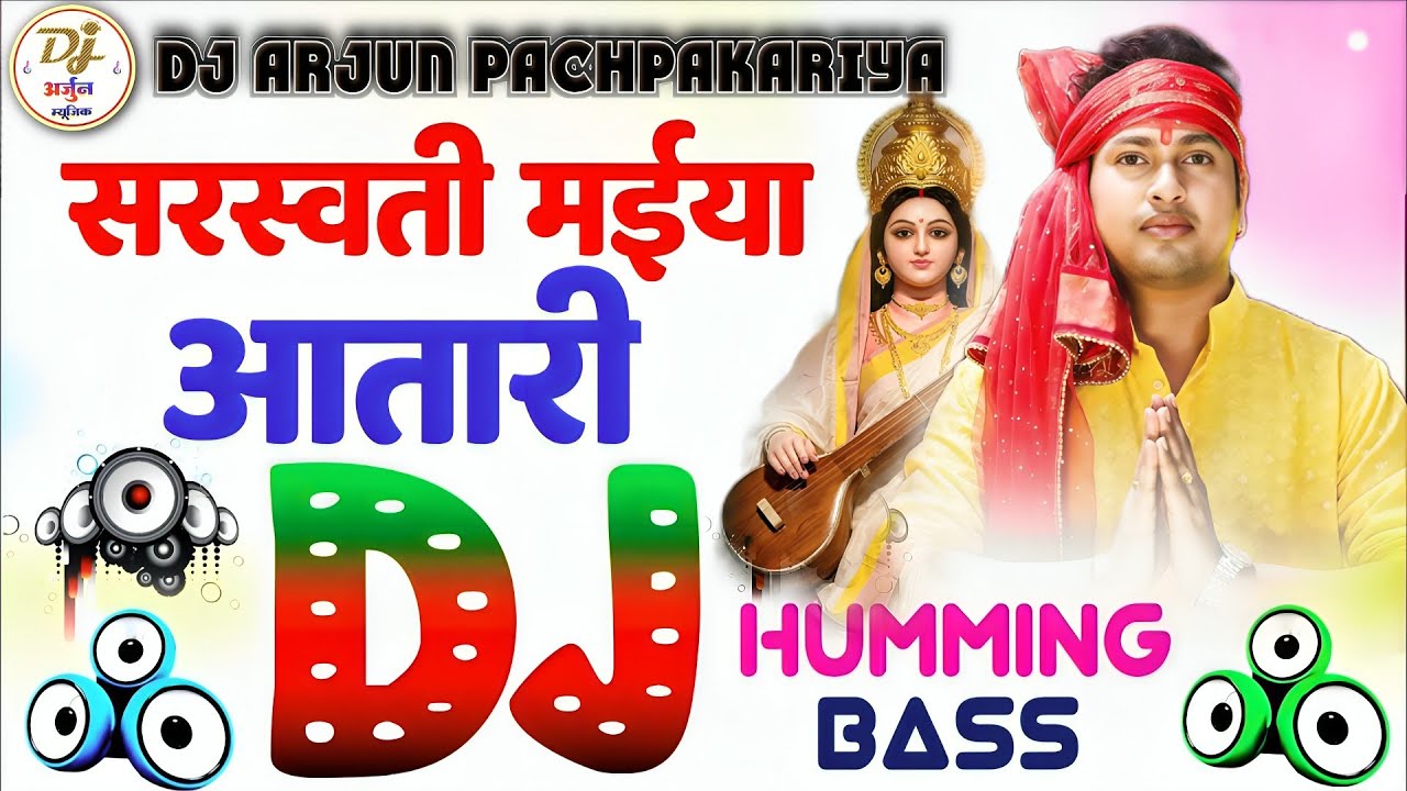 Saraswati Maiya Aawatari Dj Remix Dj Hariom Bsantpur Awadhesh Premi New Saraswati Puja Dj Song 2026