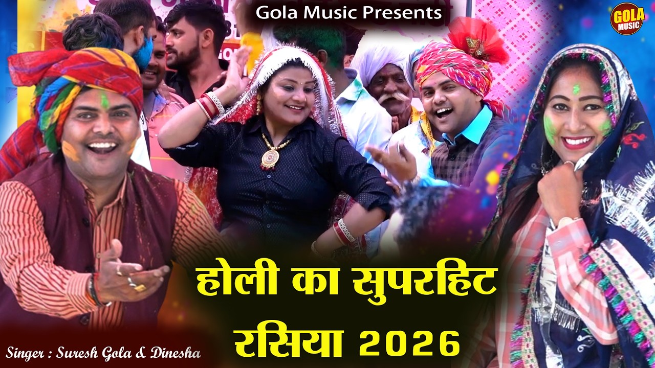 तेरो चॉकलेट को लहंगा बूर्सेट दूध मलाई की || होली का सुपरहिट रसिया 2026 || Suresh Gola & Dinesha