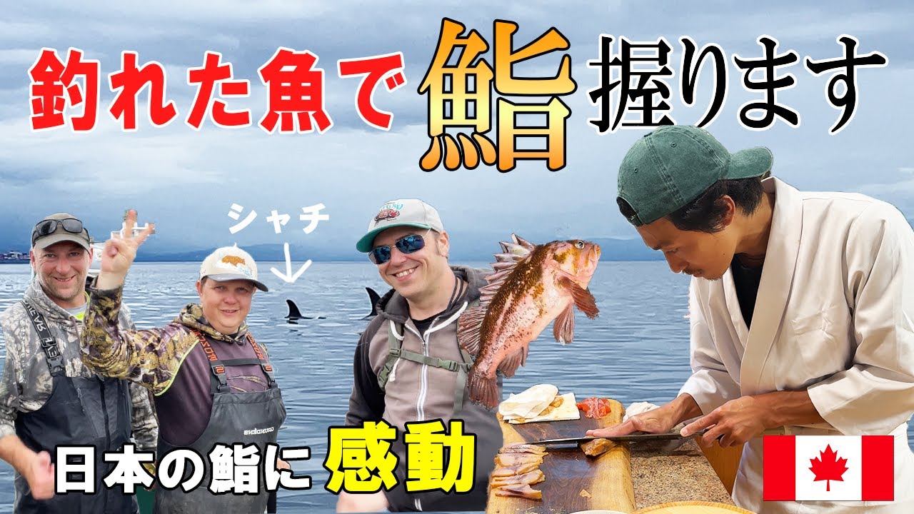 【異文化交流】釣れたての魚で本気で寿司握ってみたら、最高の仲間ができた