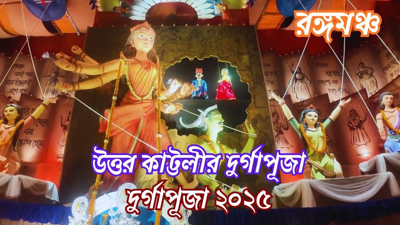 উত্তর কাট্টলীর ভাইরাল থিম দুর্গাপূজা “রঙ্গমঞ্চ” | Chittagong Durga Puja | Durga Puja 2025