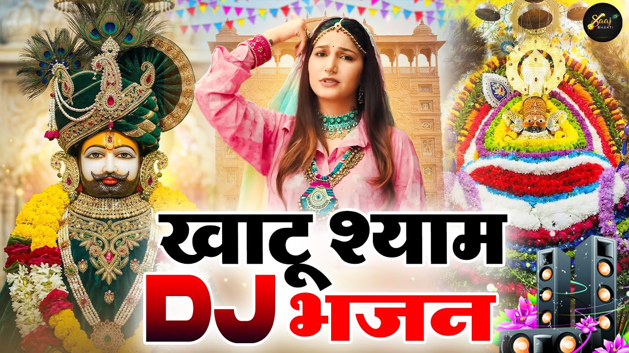खाटू श्याम DJ भजन ( Viral DJ Song ) Khatu Shyam Bhajan 2026 #trending #viralvideo