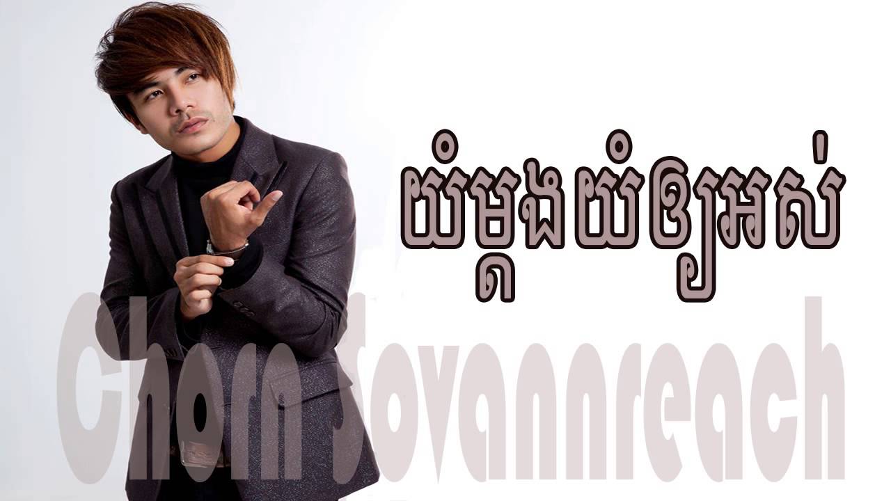 [Khmer Song] យំម្តងយំឲ្យអស់,ឆន សុវណ្ណរាជ | Yom Madong oy ost by sovannreach