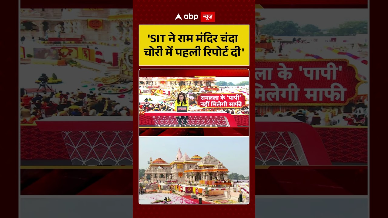 Ram Mandir Scam : 'SIT ने राम मंदिर चंदा चोरी में पहली रिपोर्ट दी' | #ytshorts #viralvideo