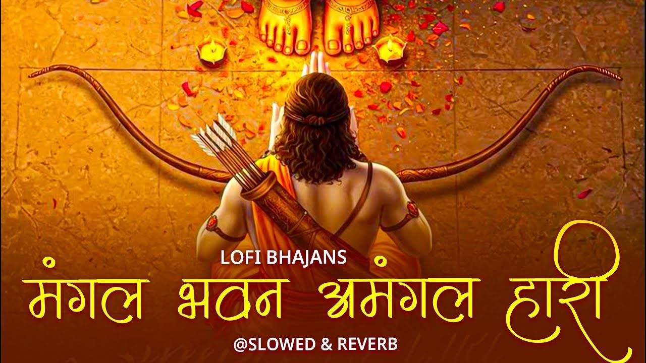 मंगल भवन अमंगल हारी | Slowed & Reverb Lofi Version | रामायण चौपाई | Shri Ram Bhajan | Lofi Bhajan