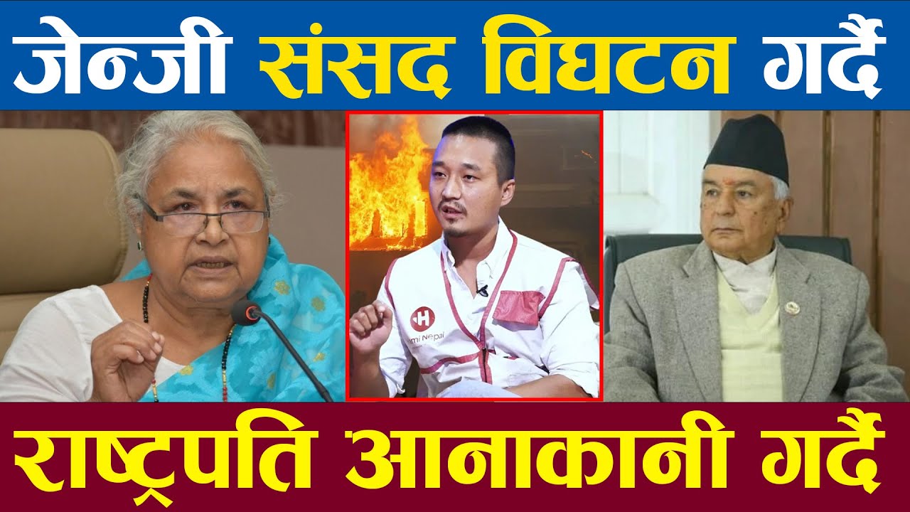 जेन्जी संसद विघटनलाई पहिलो प्राथमिकतामा राख्दै राष्ट्रपति आनाकानी सुशिला कार्की आफ्नो अडान नछाडने