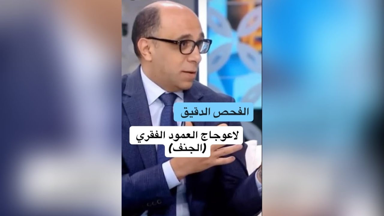 الفحص الدقيق لاعوجاج العمود الفقري (الجنف) يجنبنا المشاكل التي قد تسبب خطورة وقت جراحة التصليح