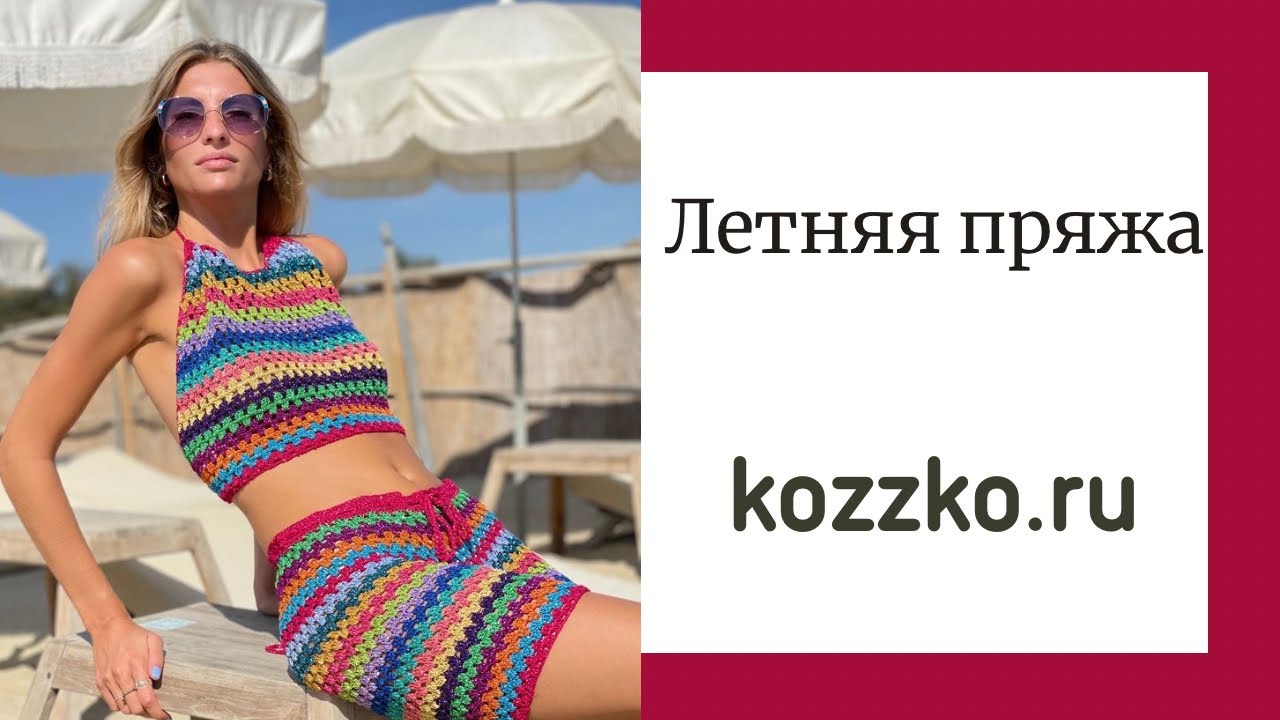Летняя пряжа. Выбираем правильно