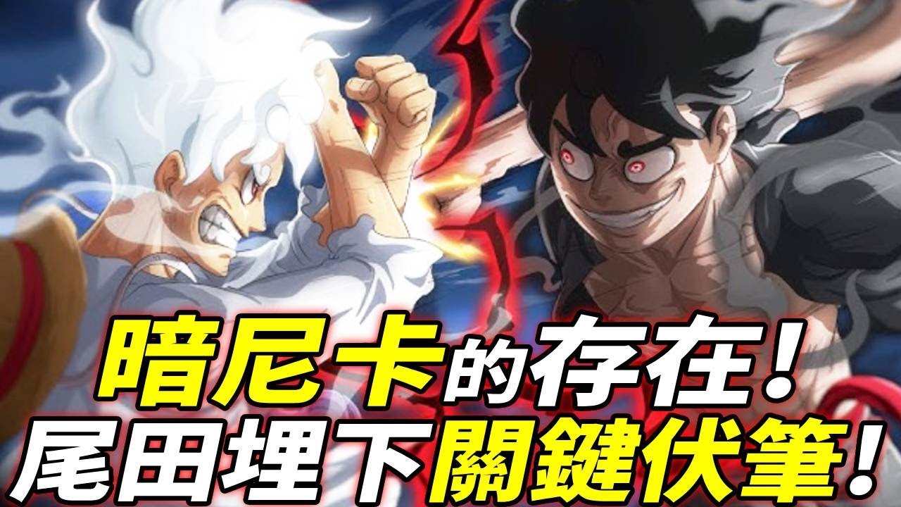 海賊王：“暗”尼卡的存在！尾田埋下伏筆！