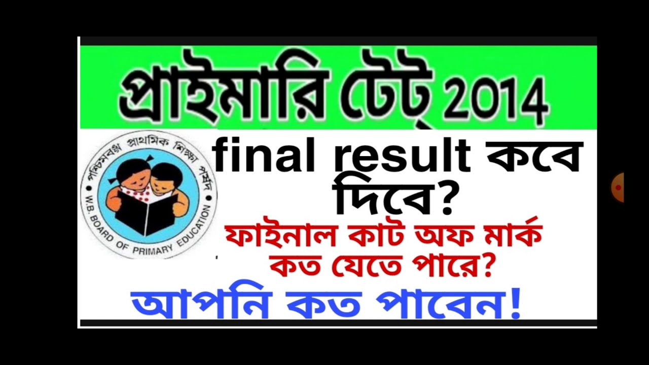 Primary tet 2014 interview result//primary tet 2014 cut off/primary tet news today/wbbpe.org/TET NEW