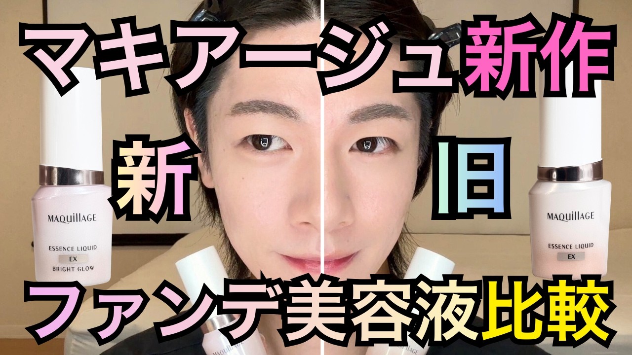 【新旧比較】マキアージュの新作ファンデ美容液「エッセンスリキッドEX ブライトグロウ」と現行品を比較レビュー！どんな違いがある？？