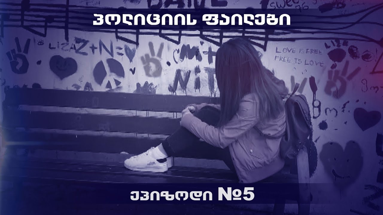 პოლიციის ფაილები - „ჩინარა'' (მეხუთე ეპიზოდი)
