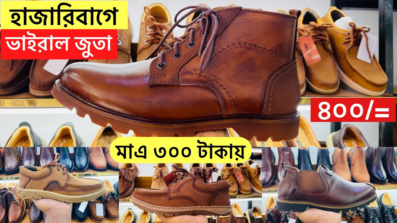 ইতিহাসের সবচেয়ে কমদামে অরিজিনাল চামড়ার জুতা। হাজারিবাগে জুতার গোপন সন্ধান ? Original leather Shoes