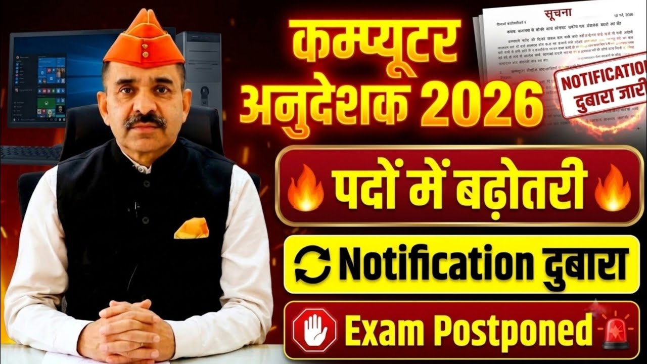 Computer Anudeshak Exam 2026 | Vacancy Update 2026 | Exam Postponed Latest News | 40 days strategy
