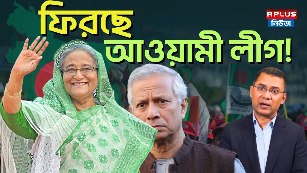 ফিরছে আওয়ামী লীগ | R Plus News