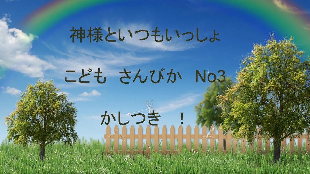こども さんびか　No4 　かみさまと いつも いっしょ.　ありがとうかみさま 歌詞付き