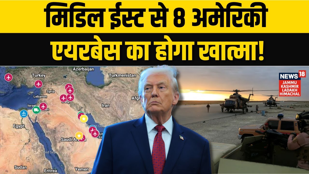 Iran US War: 8 US Airbases उड़ाने की धमकी और Iraq से भागा अमेरिका! |Ain al-Asad Airbase |Trump |N18G