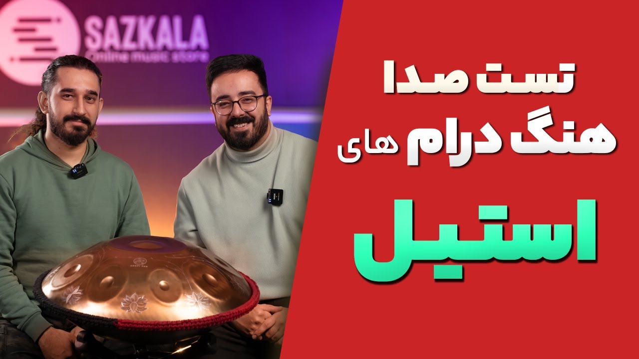 مقایسه و تست صدای هنگ درام های استیل ( آرشا واکلیپس کیتا ،اکو، وندا و چوپی پن )قسمت سوم -سازکالا
