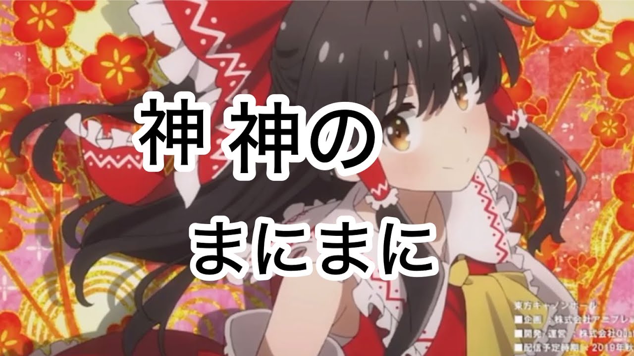 (東方) 神のまにまに