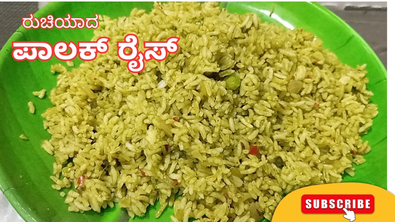 ಪಾಲಕ್ ಸೊಪ್ಪಿನ  ರೈಸ್ ಈ ವಿಧಾನದಲ್ಲಿ ಮಾಡಿ|Palak Rice Recipe in Kannada|Palak Pulao Rice
