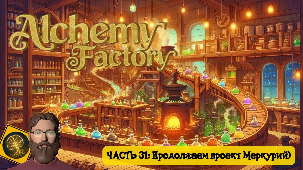 Alchemy Factory. Часть 31 - Продолжаем проект Меркурий)