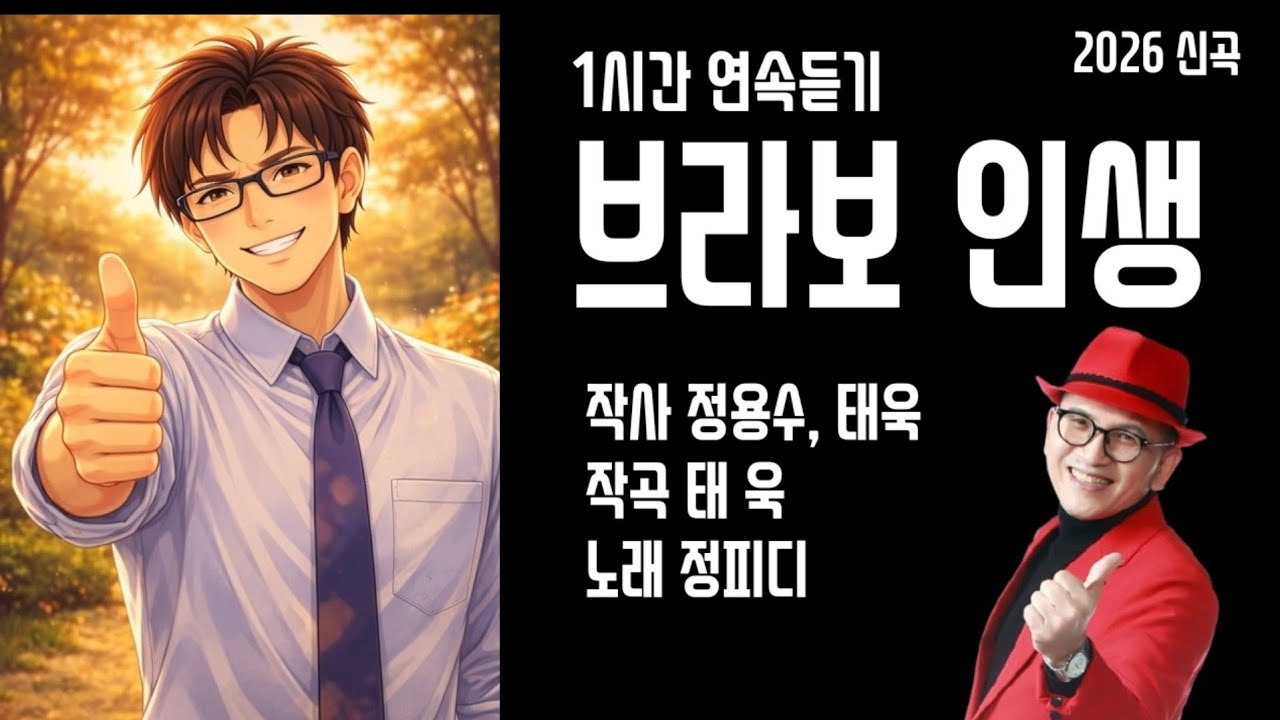 브라보 인생 1시간 연속듣기, 작사 정용수,태욱, 작곡 태욱, 노래 정피디, 2026신곡,Bravo Life Music Video,영상제작 드림피디