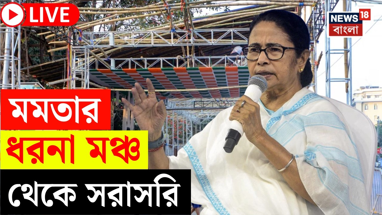 Mamata Banerjee Dharna LIVE | SIR-প্রতিবাদে ফের পথে মমতা | ধরনা মঞ্চ থেকে সরাসরি | Bangla News |N18L