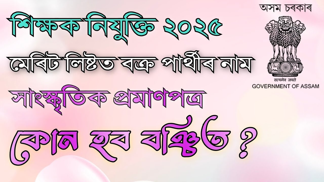 FAKE CANDIDATES ON DEE LPUP MERIT LIST - ASSAM TET RECRUITMENT 2024