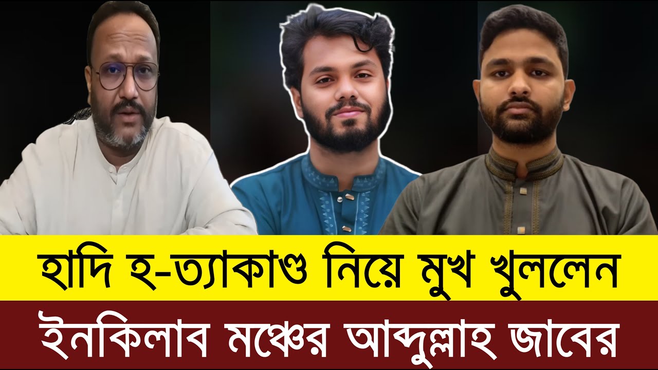 হাদি হ-ত্যাকাণ্ড নিয়ে মুখ খুললেন ইনকিলাব মঞ্চের আব্দুল্লাহ আল জাবের | konok sarwar live