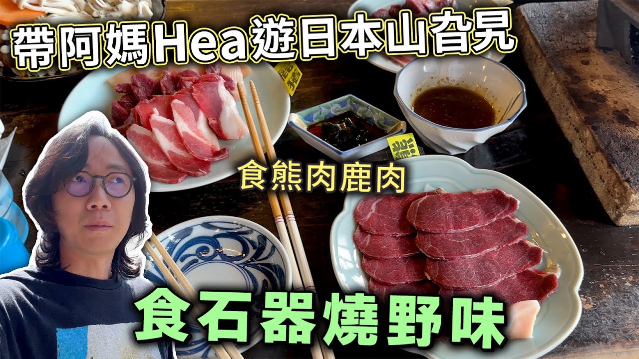 帶住阿媽Hea遊日本山旮旯！第一次去睇富士山 食野味熊肉鹿肉 石器燒烤！與阿媽超無聊對話...